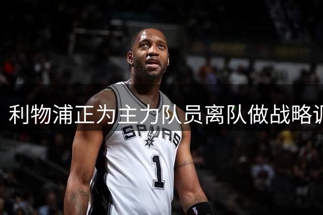 利物浦正为主力队员离队做战略调整