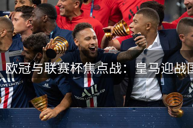 欧冠与联赛杯焦点战：皇马迎战国米 米尔沃尔对垒纽卡斯尔